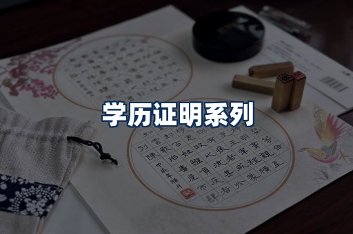 学历证明展示